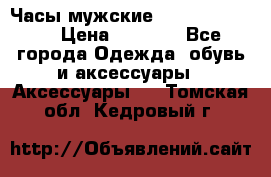 Часы мужские Diesel DZ 7314 › Цена ­ 2 000 - Все города Одежда, обувь и аксессуары » Аксессуары   . Томская обл.,Кедровый г.